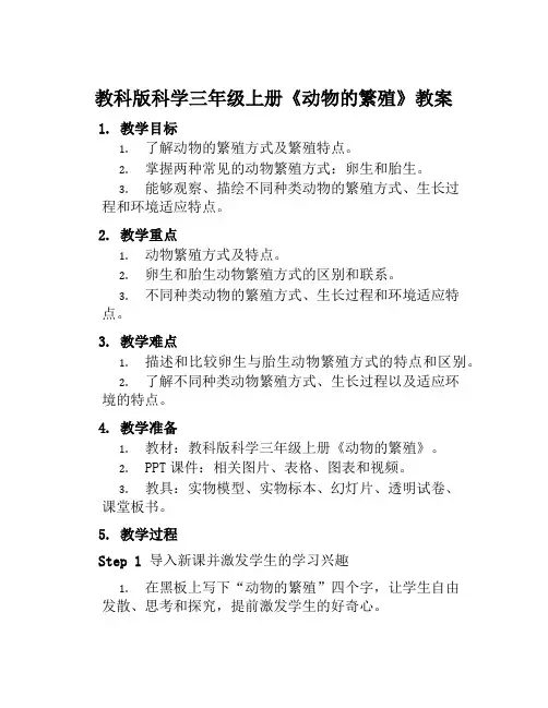 教科版科学三年级上册《动物的繁殖》教案