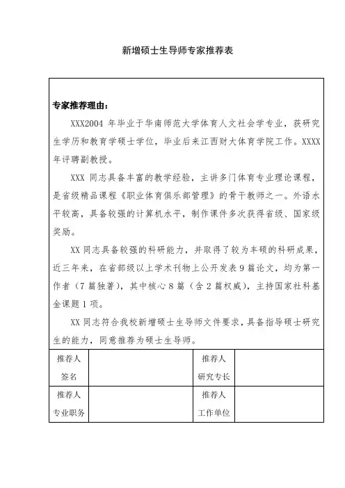 研究生导师推荐表,模板1