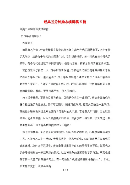 经典五分钟励志演讲稿5篇