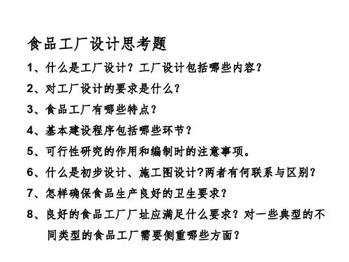华农-食品工厂设计思考题 2018秋季