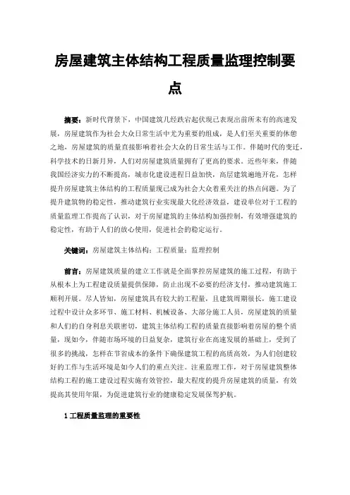 房屋建筑主体结构工程质量监理控制要点