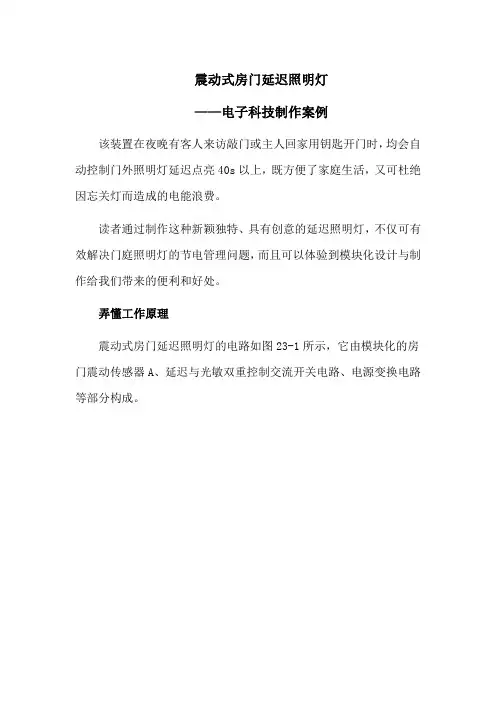 震动式房门延迟照明灯——电子科技制作案例
