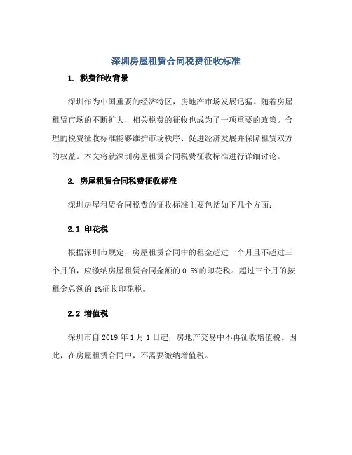 深圳房屋租赁合同税费征收标准