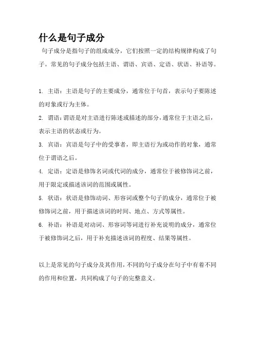 什么是句子成分