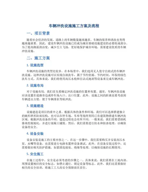 车辆冲洗设施施工方案及流程
