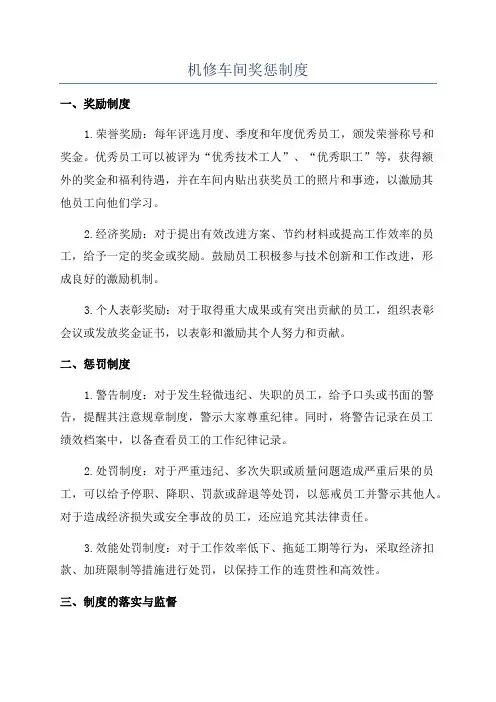 机修车间奖惩制度