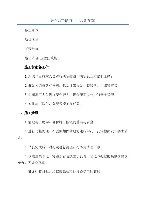 压密注浆施工专项方案