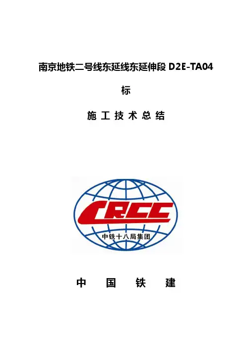 南京地铁二号线东延线东延伸段D2E-TA04标技术总结