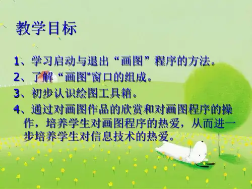 小学信息技术认识画图