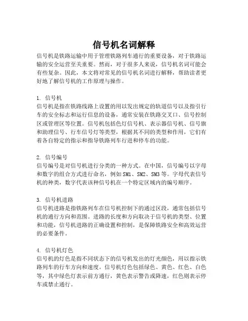 信号机名词解释