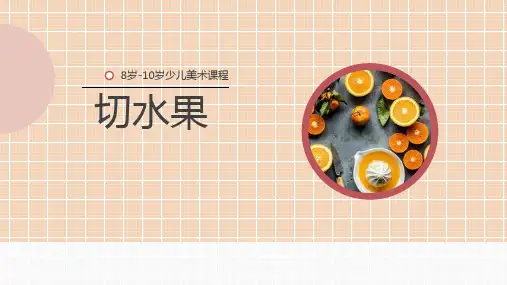 切水果8至10岁彩色线描PPT课件