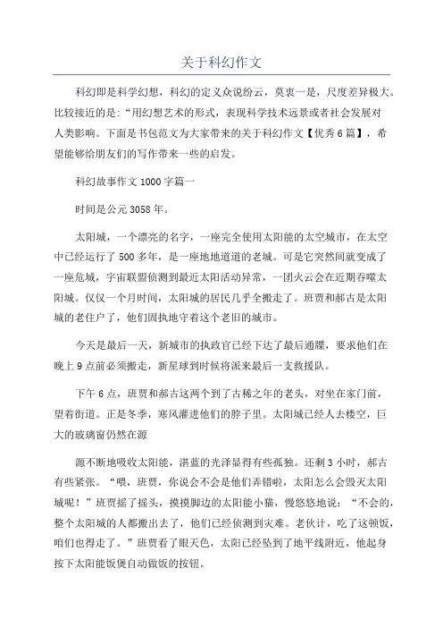 关于科幻作文