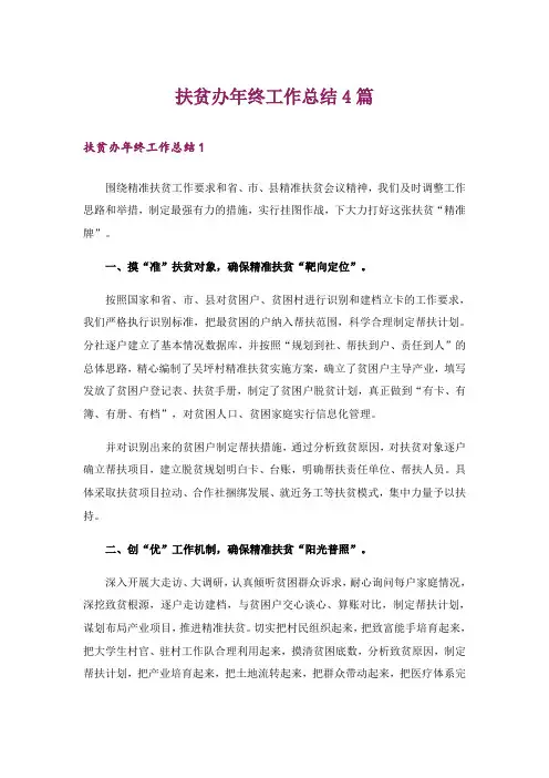 扶贫办年终工作总结4篇