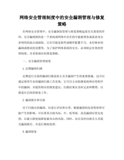 网络安全管理制度中的安全漏洞管理与修复策略