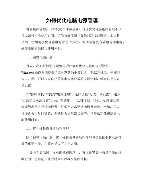 如何优化电脑电源管理