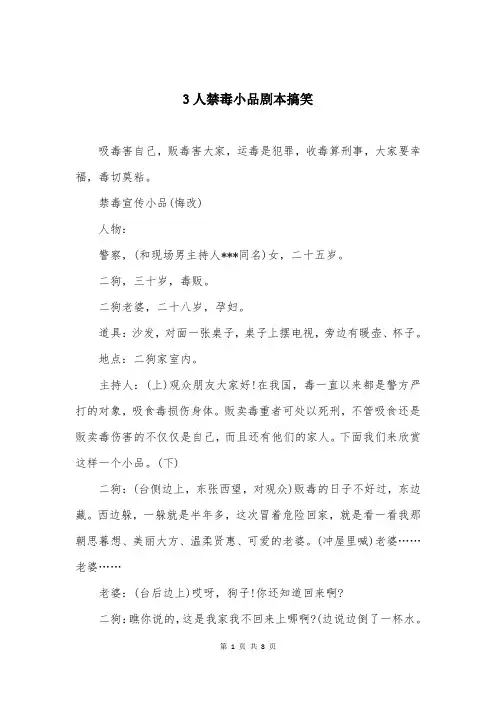 3人禁毒小品剧本搞笑