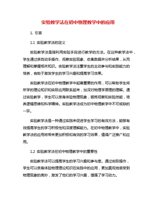 实验教学法在初中物理教学中的应用