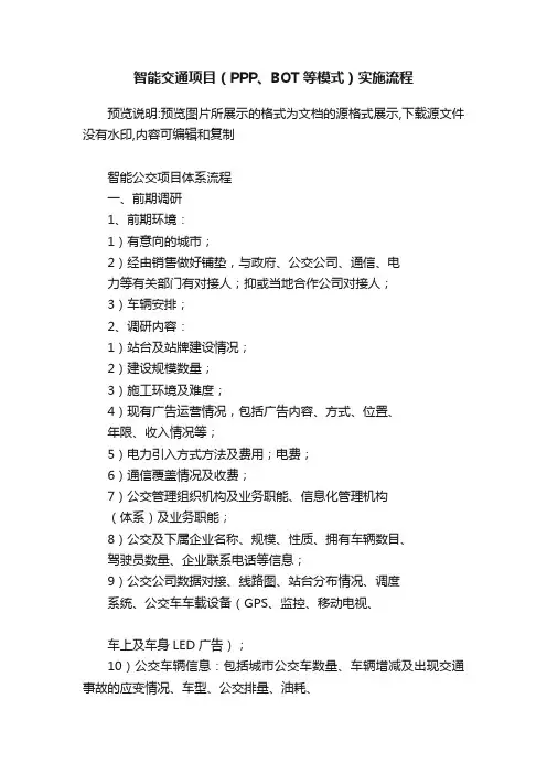 智能交通项目（PPP、BOT等模式）实施流程