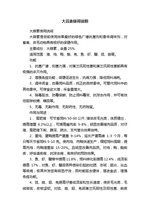 大蒜素使用说明