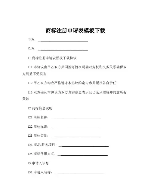 商标注册申请表模板下载