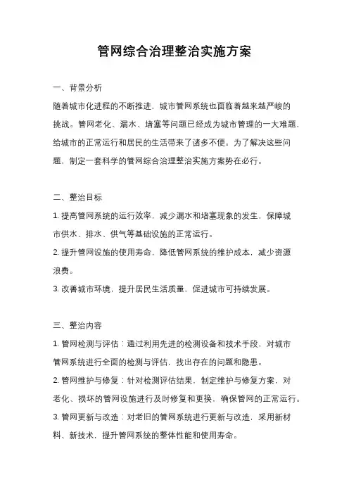 管网综合治理整治实施方案
