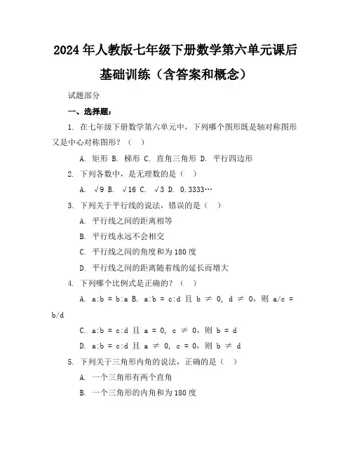 2024年人教版七年级下册数学第六单元课后基础训练(含答案和概念)