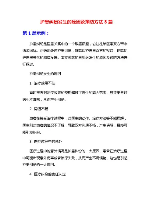 护患纠纷发生的原因及预防方法8篇