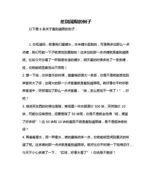 差别阈限的例子