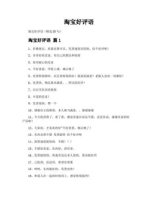 淘宝好评语