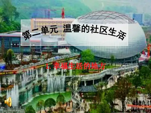 三年级下册品德课件 2.1幸福生活的地方1 ∣冀教版 (共27张PPT)