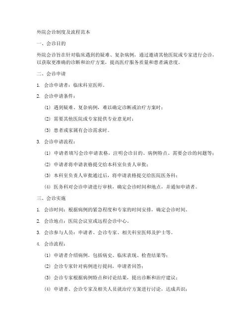 外院会诊制度及流程范本