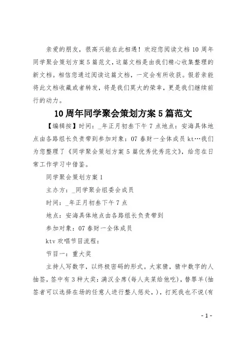 10周年同学聚会策划方案5篇范文