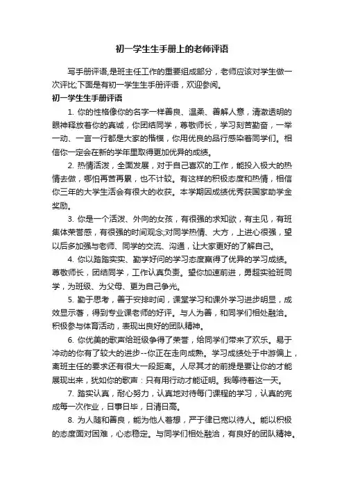初一学生生手册上的老师评语