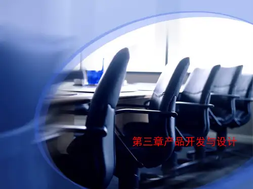 第三章产品开发与设计