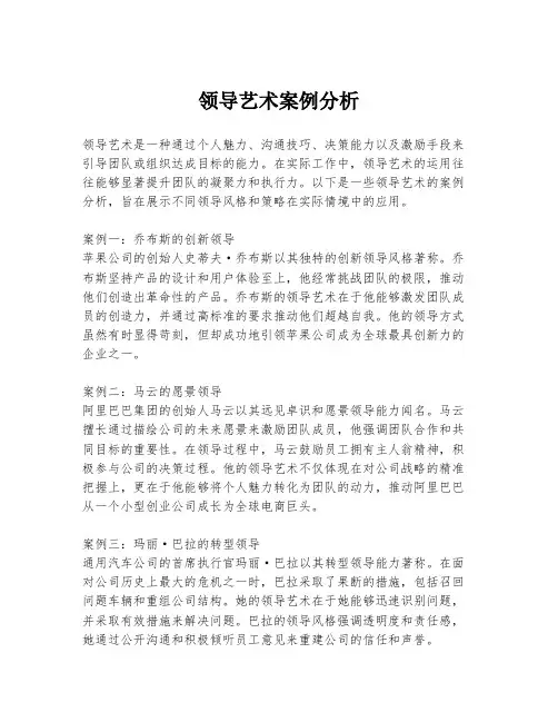 领导艺术案例分析