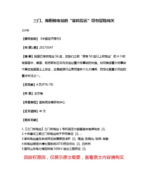 三门、海阳核电站的“装料投运”切勿冒险闯关