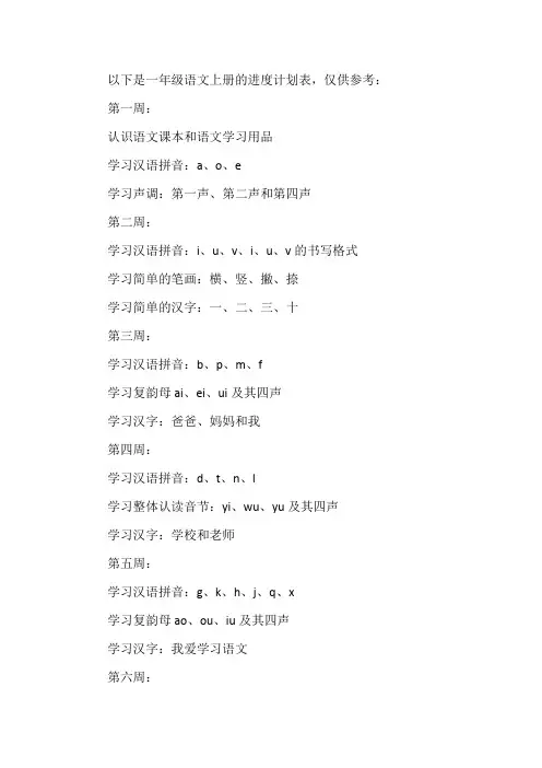 一年级语文上册进度计划表