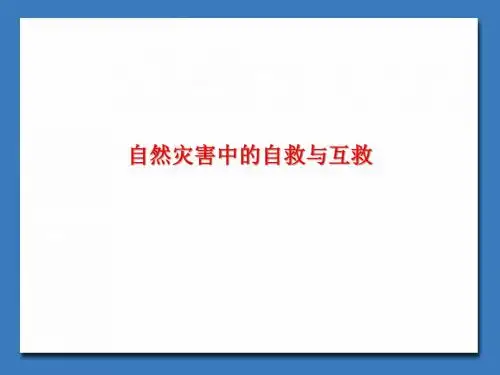 人教版高中地理选修5-自然灾害与防治：自然灾害中的自救与互救_课件1
