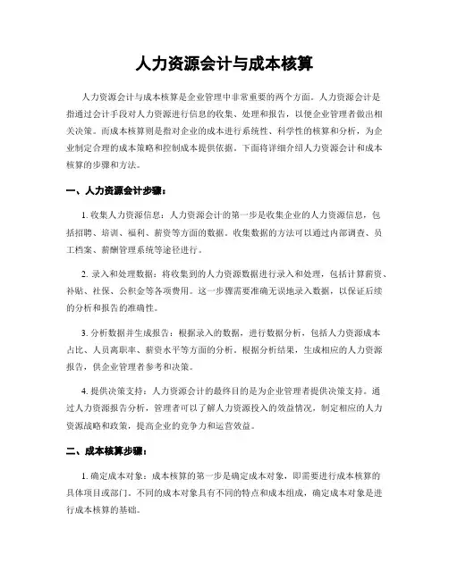 人力资源会计与成本核算