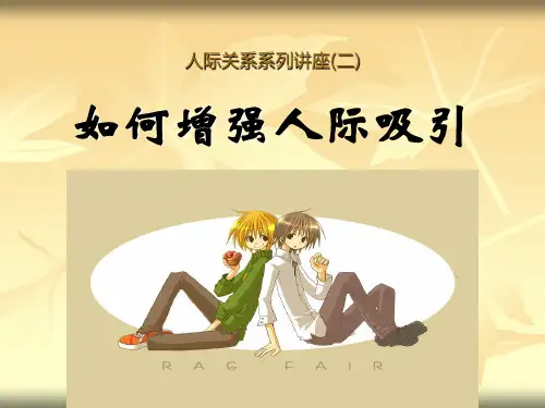如何增强人际吸引
