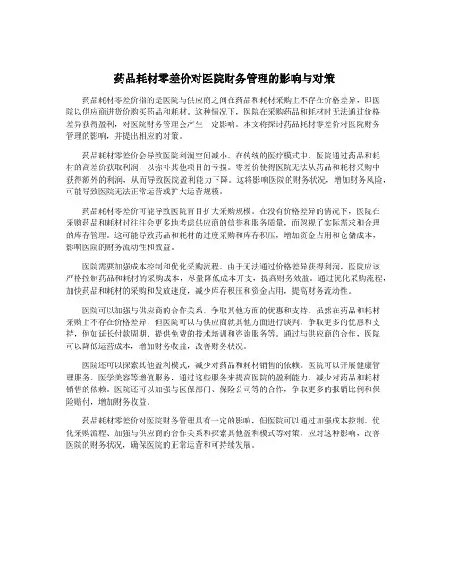 药品耗材零差价对医院财务管理的影响与对策