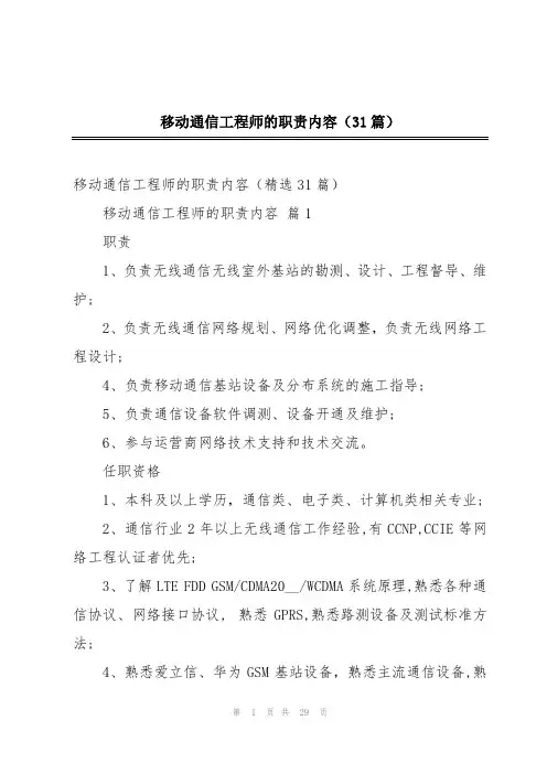 移动通信工程师的职责内容(31篇)