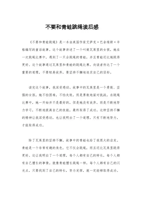 不要和青蛙跳绳读后感