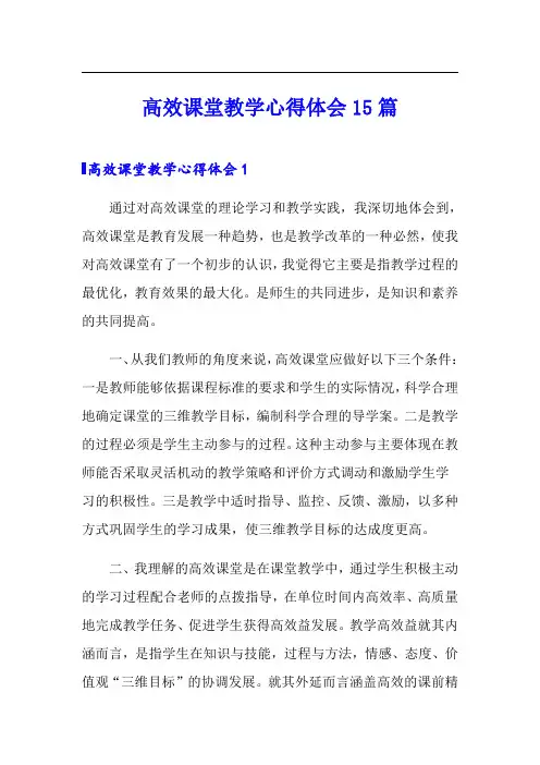 高效课堂教学心得体会15篇