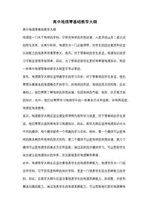 高中地理零基础教学大纲