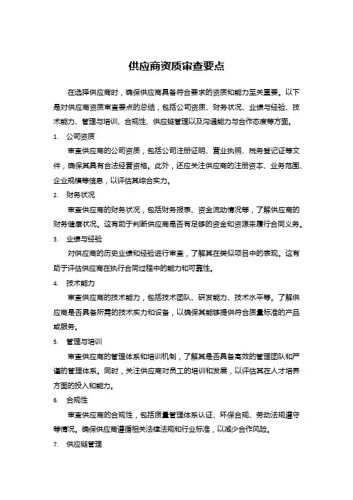 供应商资质审查要点