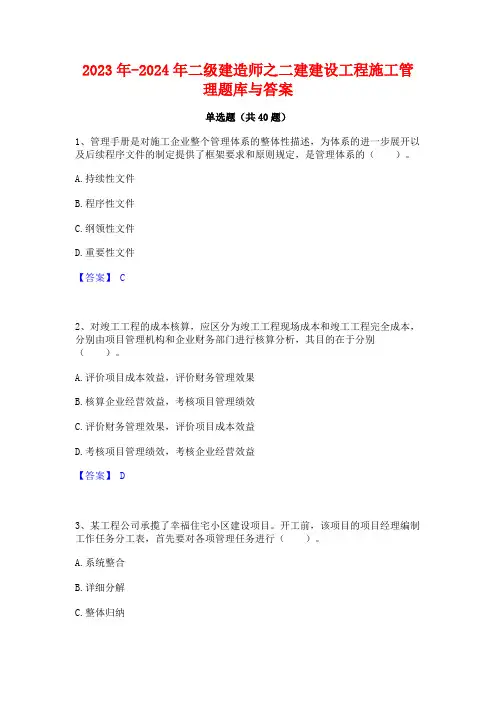 2023年-2024年二级建造师之二建建设工程施工管理题库与答案