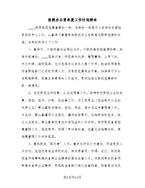 医院办公室年度工作计划样本(6篇)