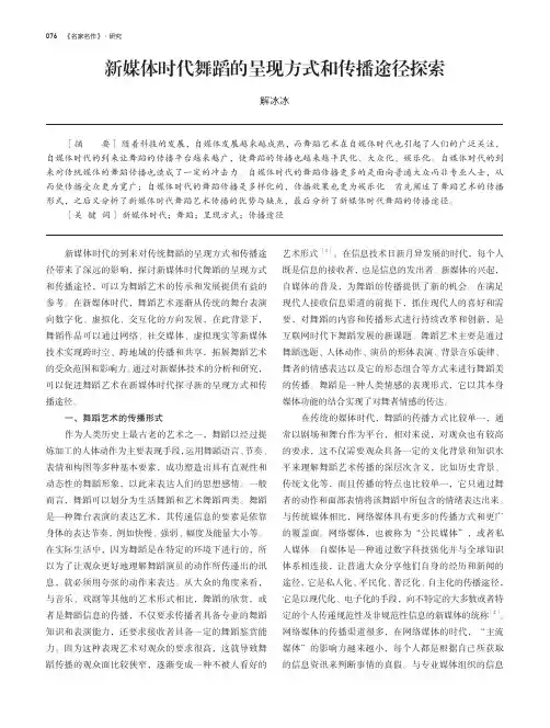 新媒体时代舞蹈的呈现方式和传播途径探索