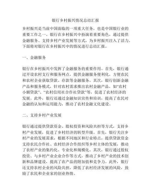 银行乡村振兴情况总结汇报
